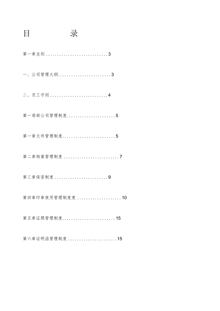 公司管理制度大全.docx_第1页