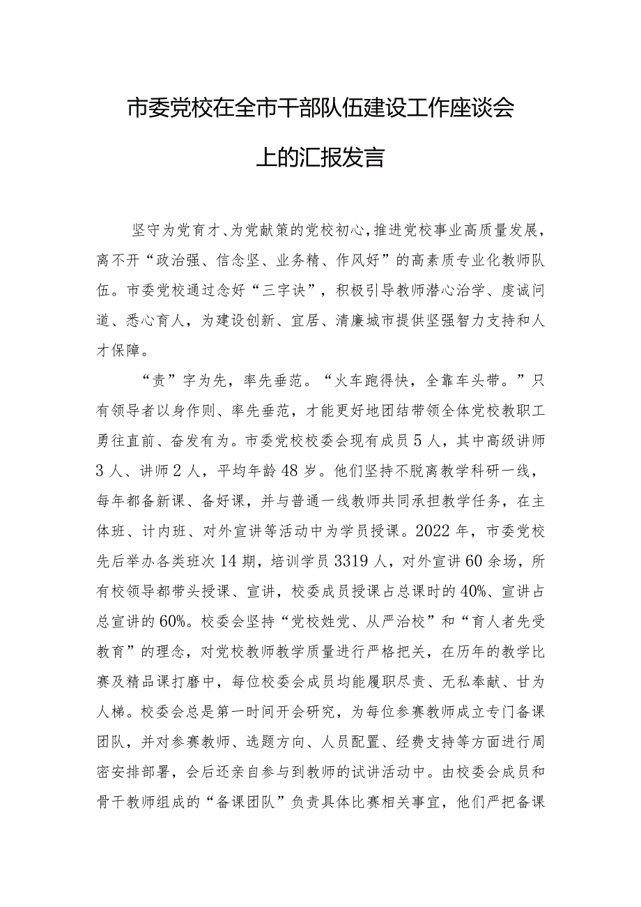 市委党校在全市干部队伍建设工作座谈会上的汇报发言.docx_第1页