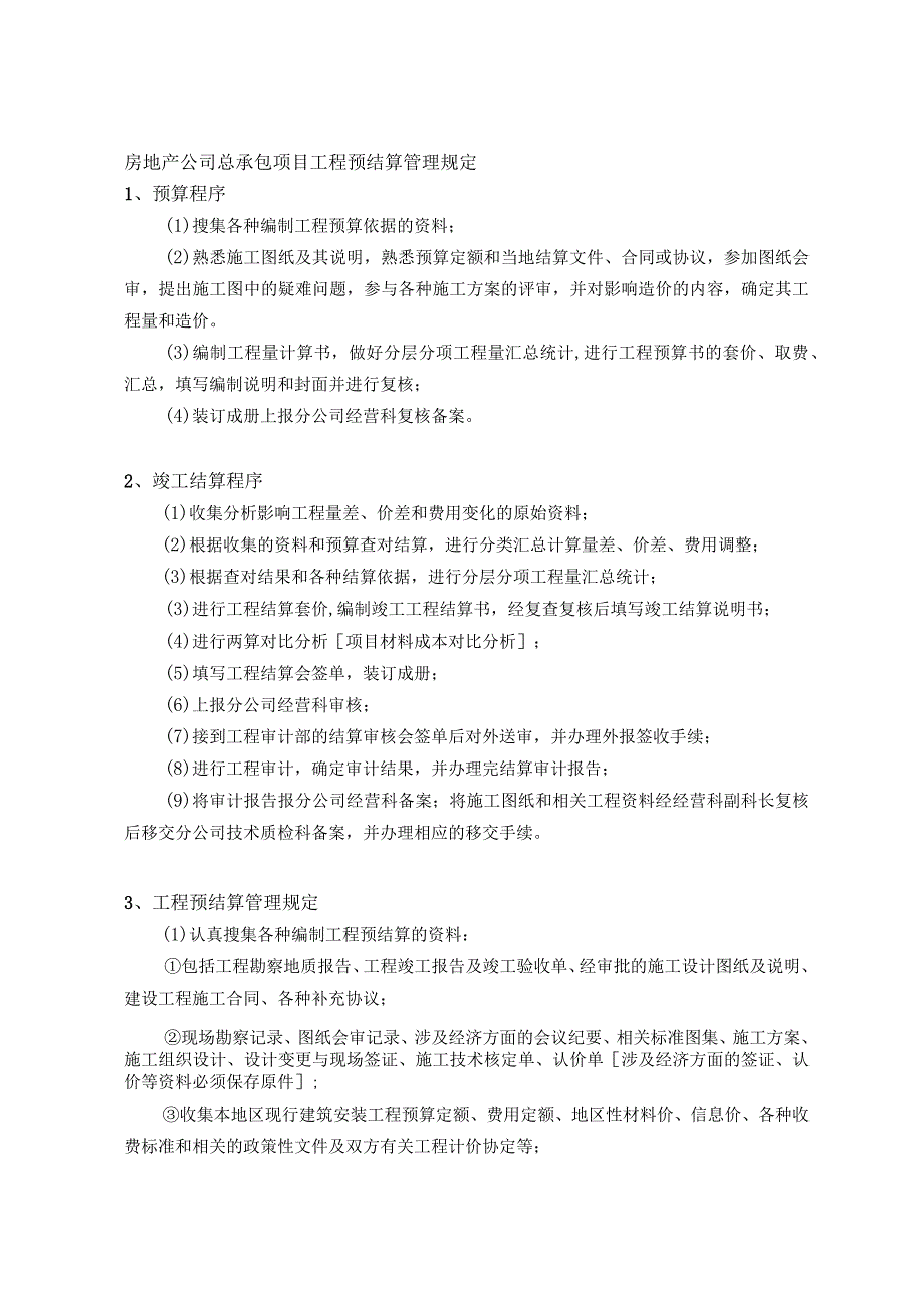 房地产公司总承包项目工程预结算管理规定.docx_第1页