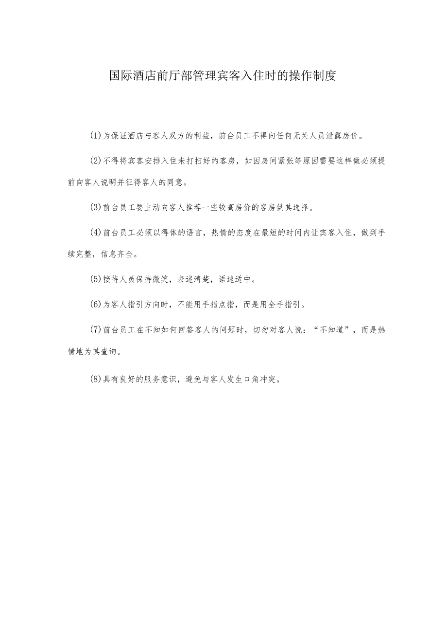 国际酒店前厅部管理宾客入住时的操作制度.docx_第1页