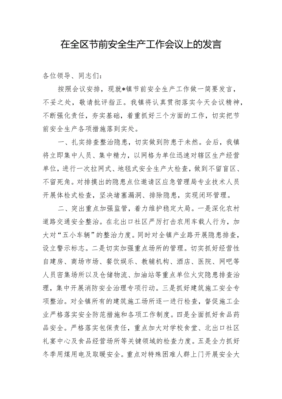 在全区节前安全生产工作会议上的发言.docx_第1页