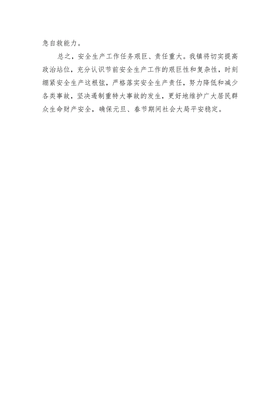 在全区节前安全生产工作会议上的发言.docx_第3页