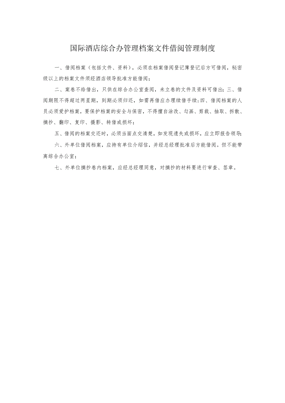 国际酒店综合办管理档案文件借阅管理制度.docx_第1页