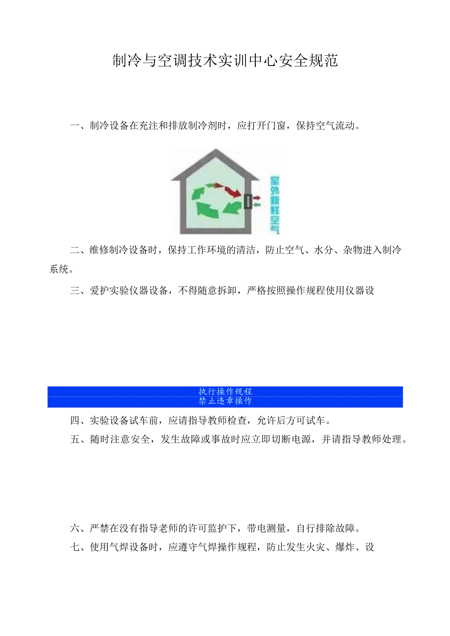 制冷与空调技术实训中心安全规范.docx_第1页