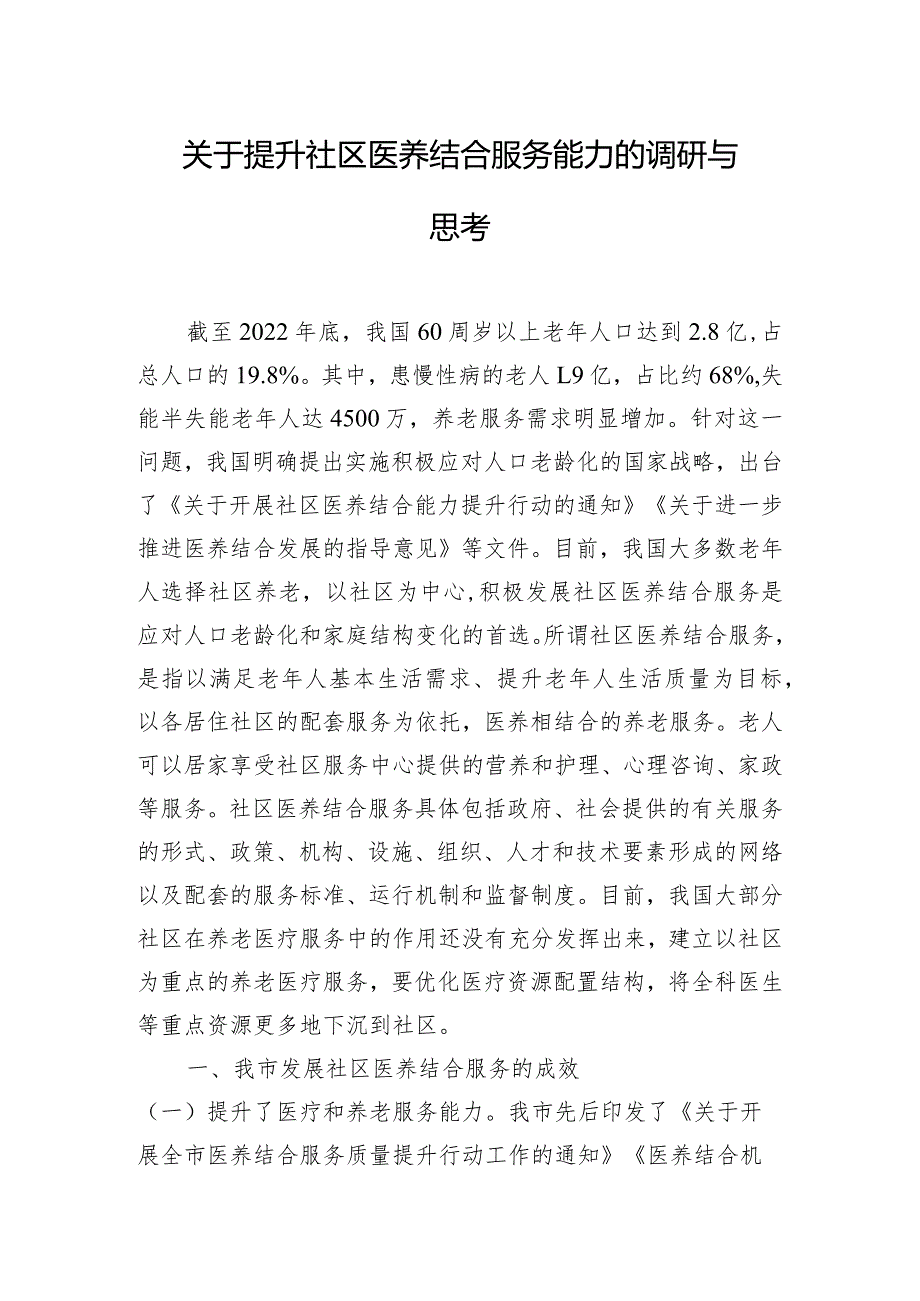 关于提升社区医养结合服务能力的调研与思考.docx_第1页