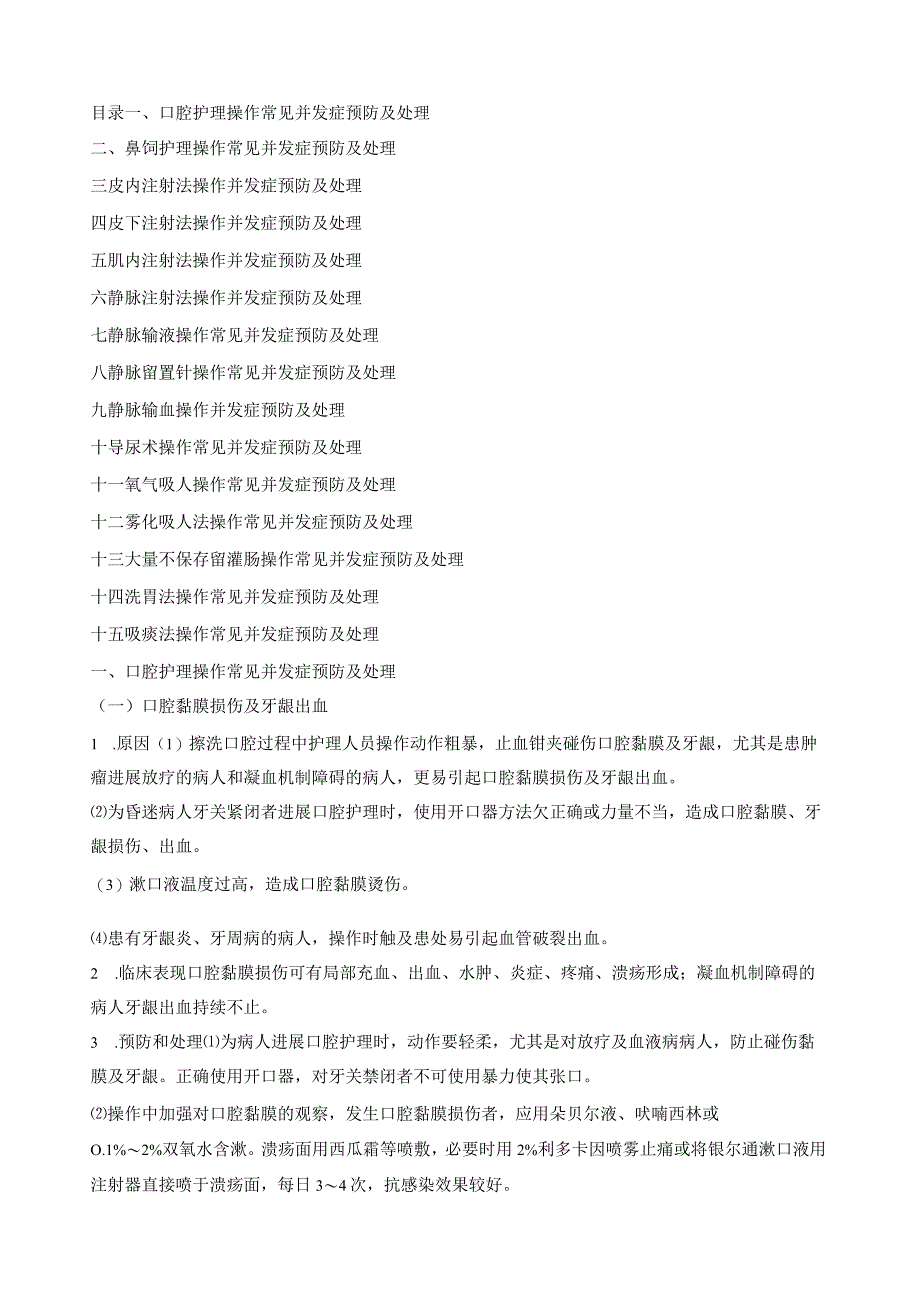 临床护理技术操作常见并发症的预防和处理规范最新版本.docx_第1页