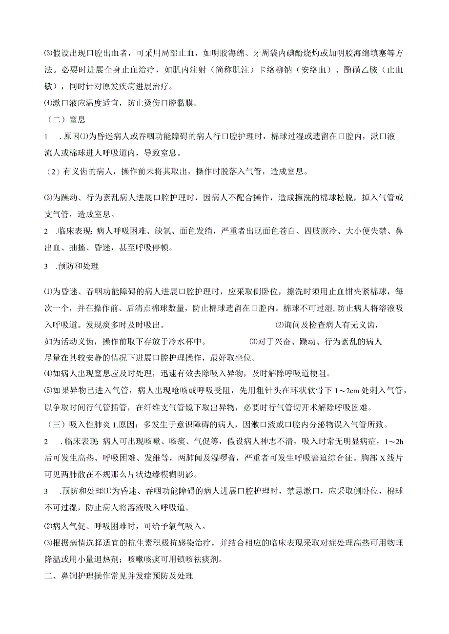 临床护理技术操作常见并发症的预防和处理规范最新版本.docx_第2页