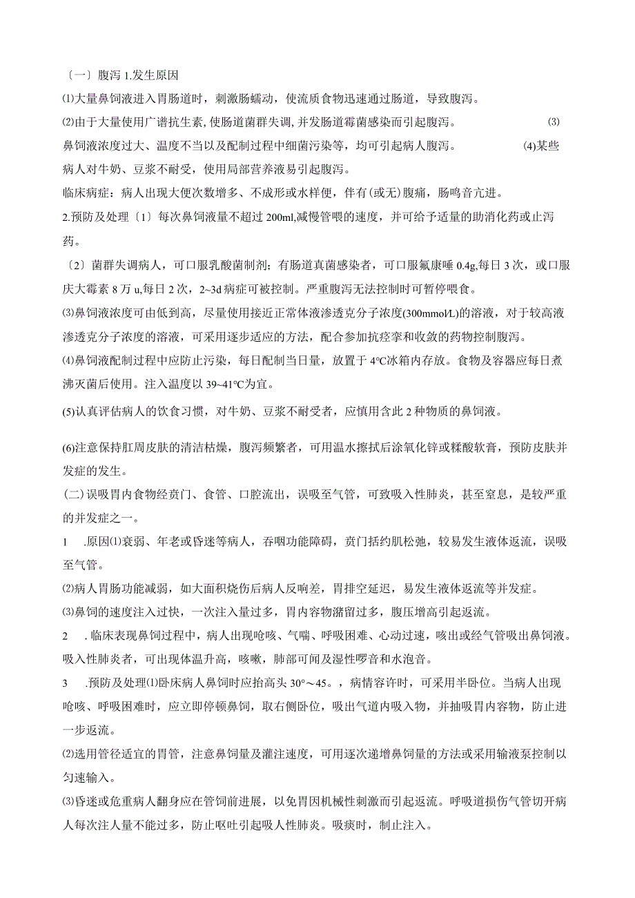 临床护理技术操作常见并发症的预防和处理规范最新版本.docx_第3页