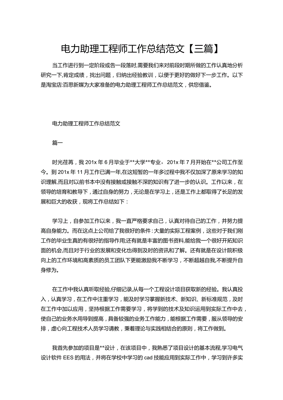 147-电力助理工程师工作总结范文【三篇】.docx_第1页