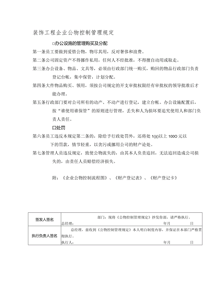 装饰工程企业公物控制管理规定.docx_第1页