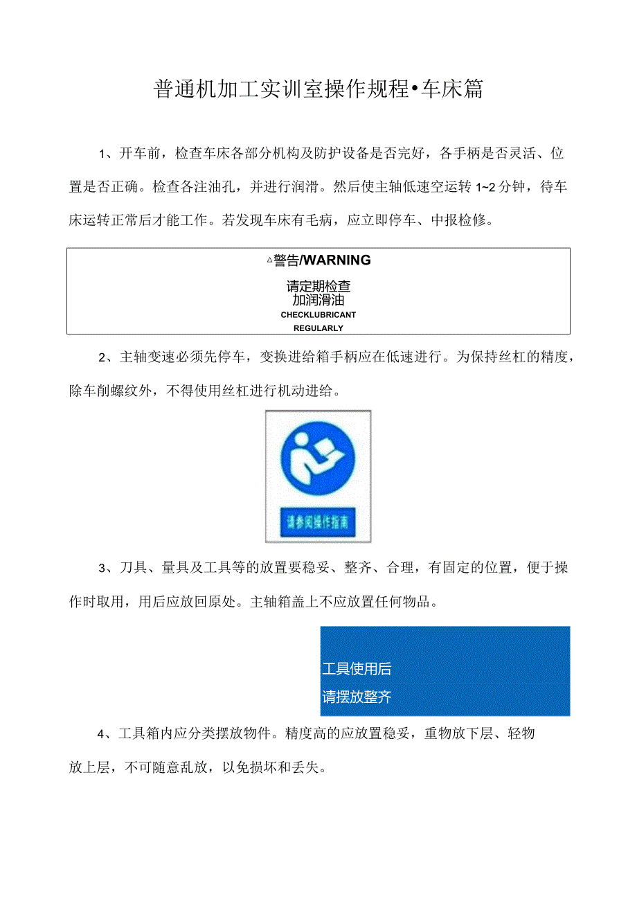 普通机加工实训室操作规程-车床篇.docx_第1页