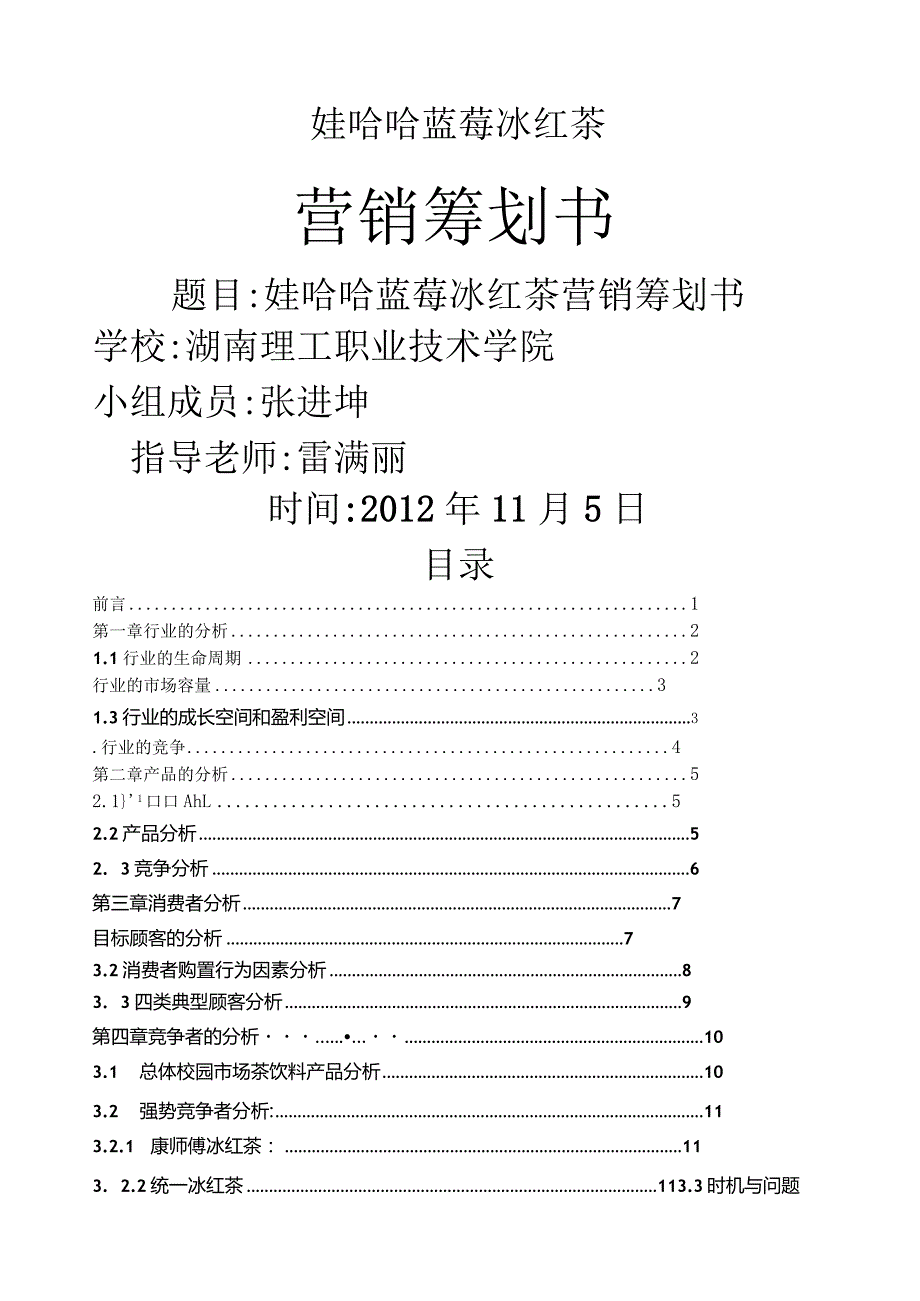 娃哈哈蓝莓冰红茶饮料策划方案.docx_第1页