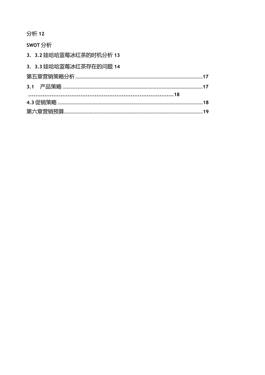 娃哈哈蓝莓冰红茶饮料策划方案.docx_第2页