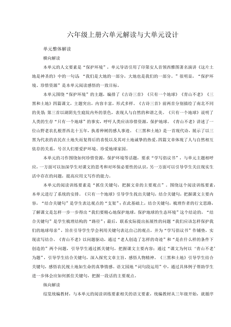 六年级上册六单元解读与大单元设计.docx_第1页