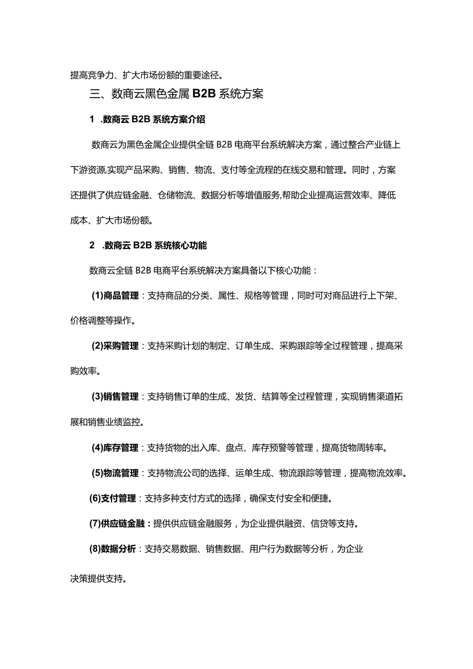 黑色金属B2B电商平台解决方案.docx_第2页