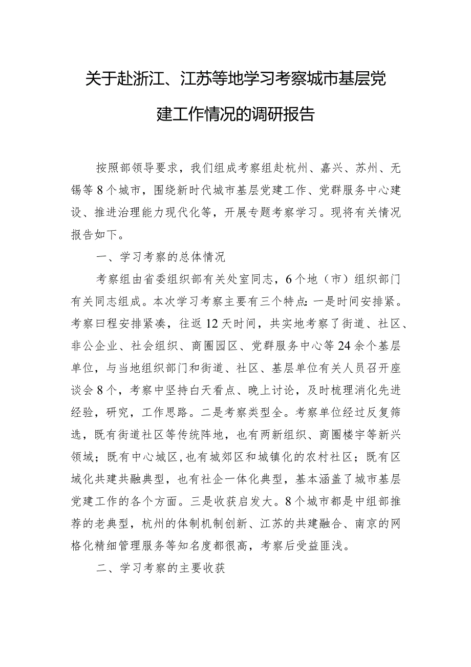 关于赴浙江、江苏等地学习考察城市基层党建工作情况的调研报告.docx_第1页