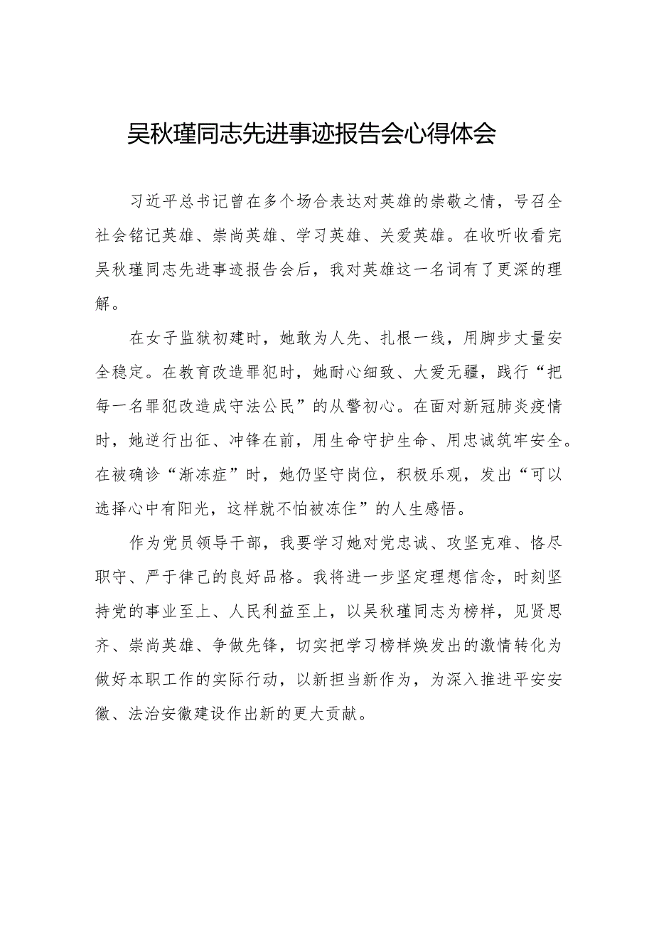 收看吴秋瑾同志先进事迹报告会心得体会十七篇.docx_第1页