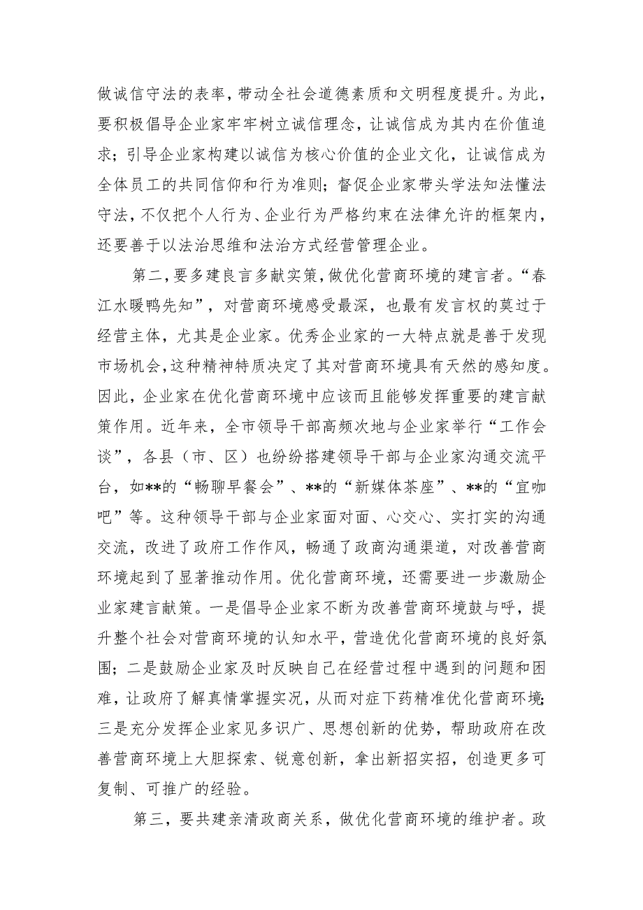 在全市优化营商环境大会暨企业家座谈会上的讲话.docx_第2页