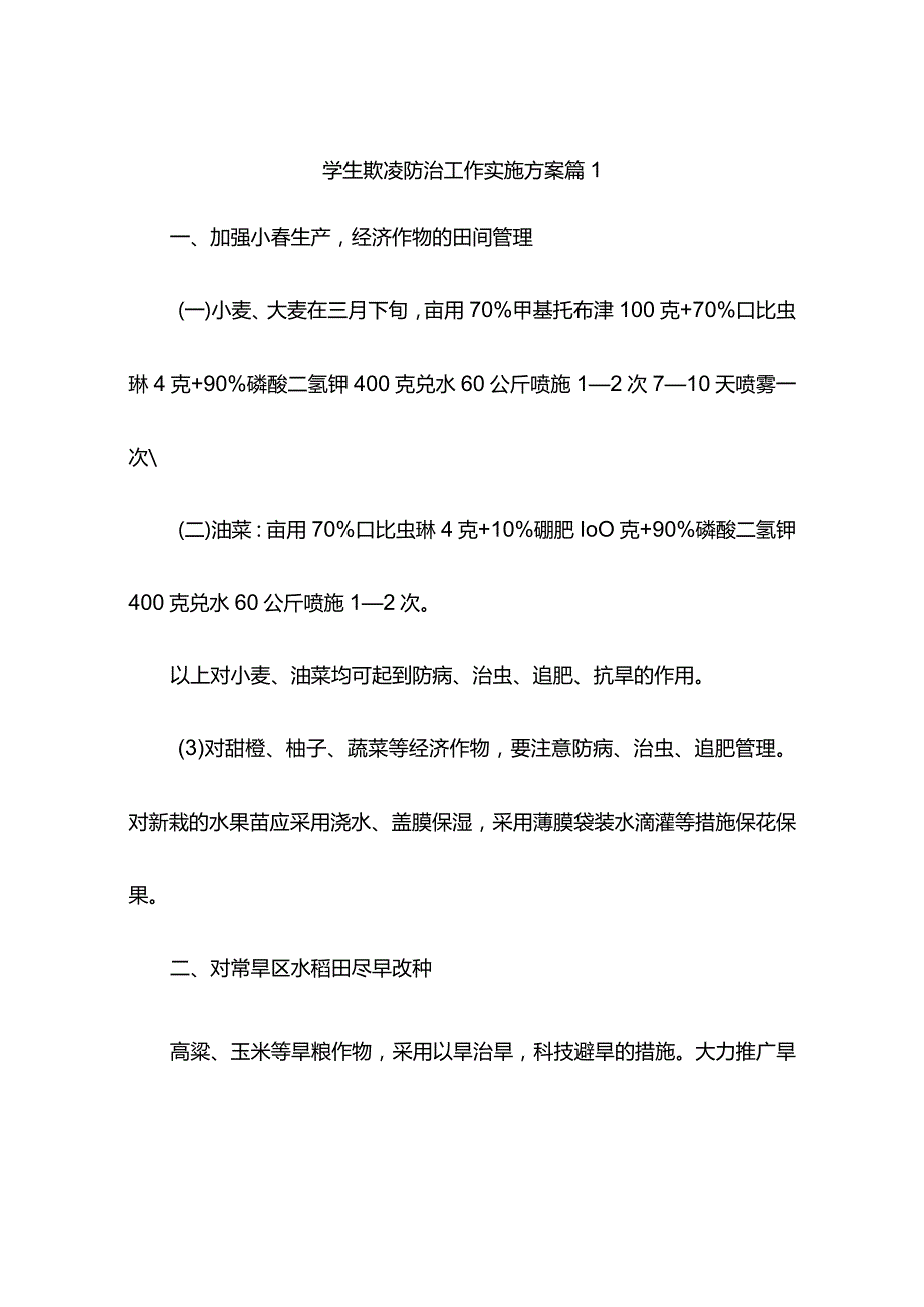 学生欺凌防治工作实施方案(精选11篇).docx_第1页