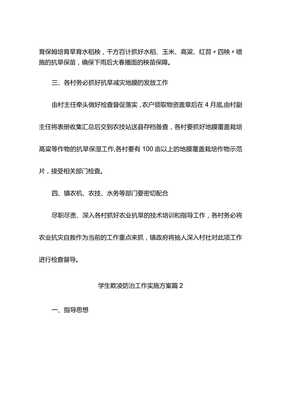 学生欺凌防治工作实施方案(精选11篇).docx_第2页