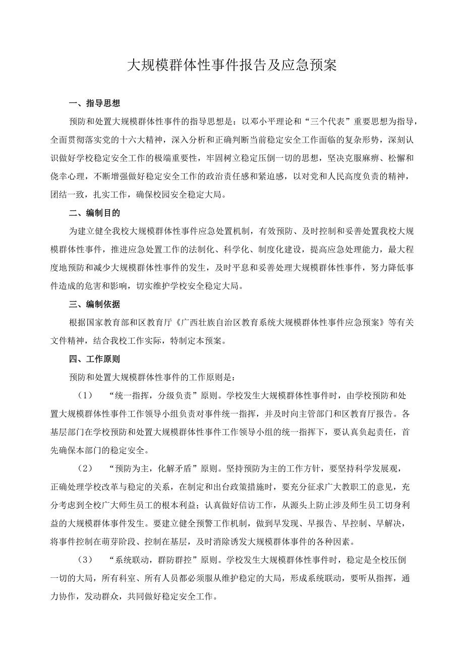 大规模群体性事件报告及应急预案.docx_第1页