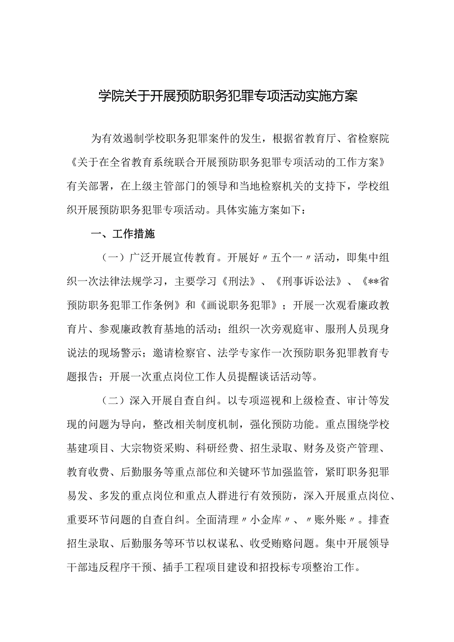 学院关于开展预防职务犯罪专项活动实施方案.docx_第1页