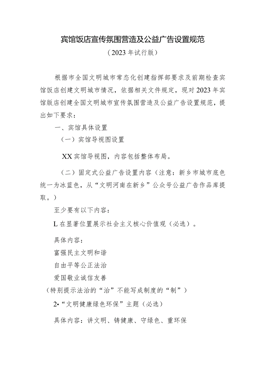 宾馆饭店宣传氛围营造及公益广告设置规范.docx_第1页