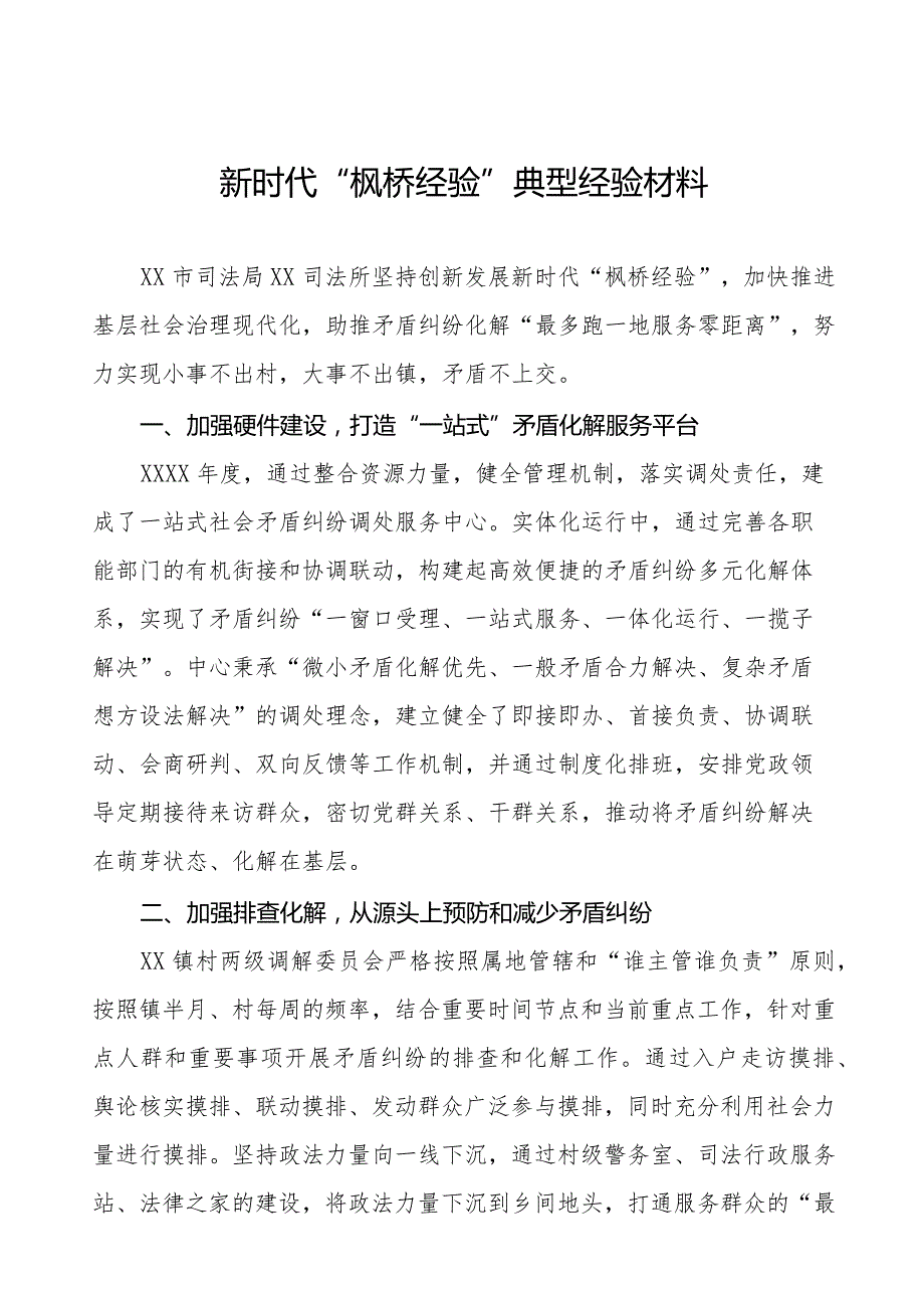 司法所践行和发展新时代“枫桥经验典型案例11篇.docx_第1页