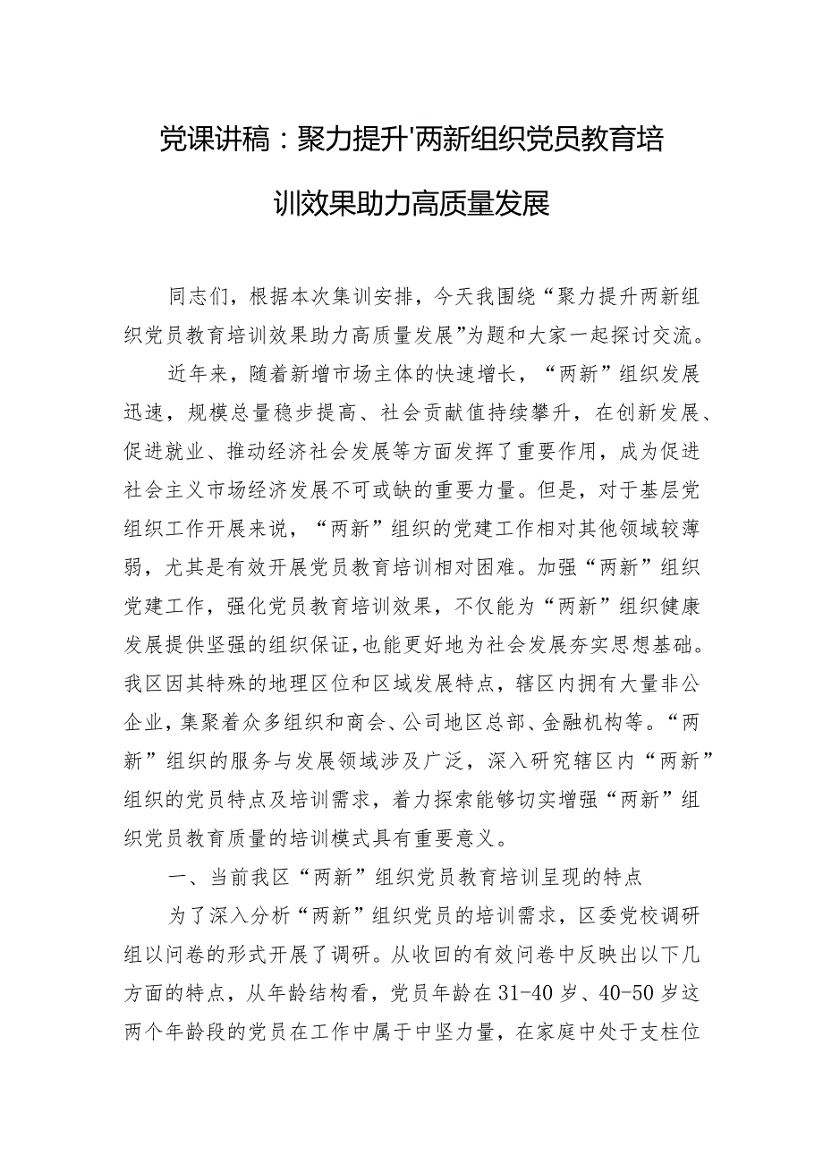 党课讲稿：聚力提升“两新”组织党员教育培训效果 助力高质量发展.docx_第1页