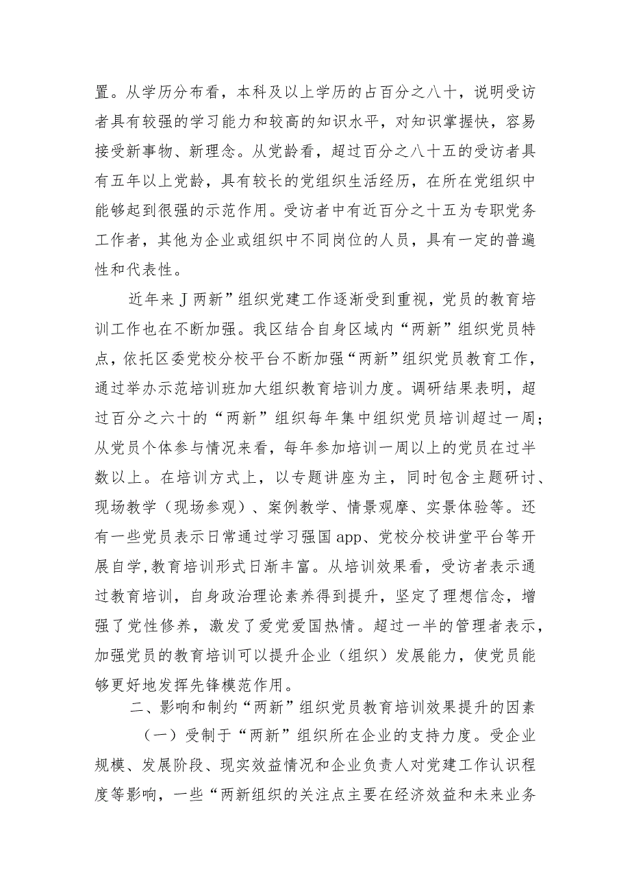 党课讲稿：聚力提升“两新”组织党员教育培训效果 助力高质量发展.docx_第2页