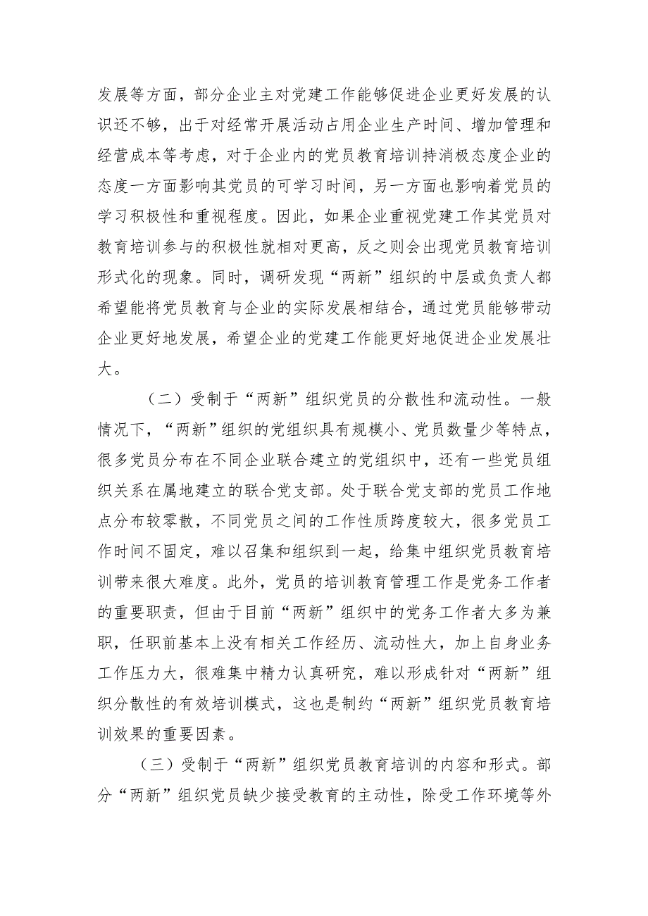 党课讲稿：聚力提升“两新”组织党员教育培训效果 助力高质量发展.docx_第3页