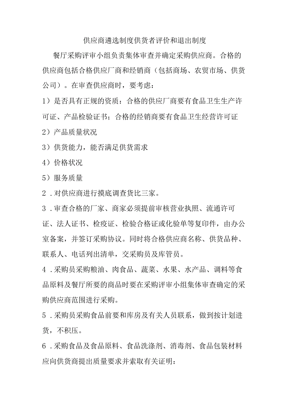 供应商遴选制度供货者评价和退出制度.docx_第1页