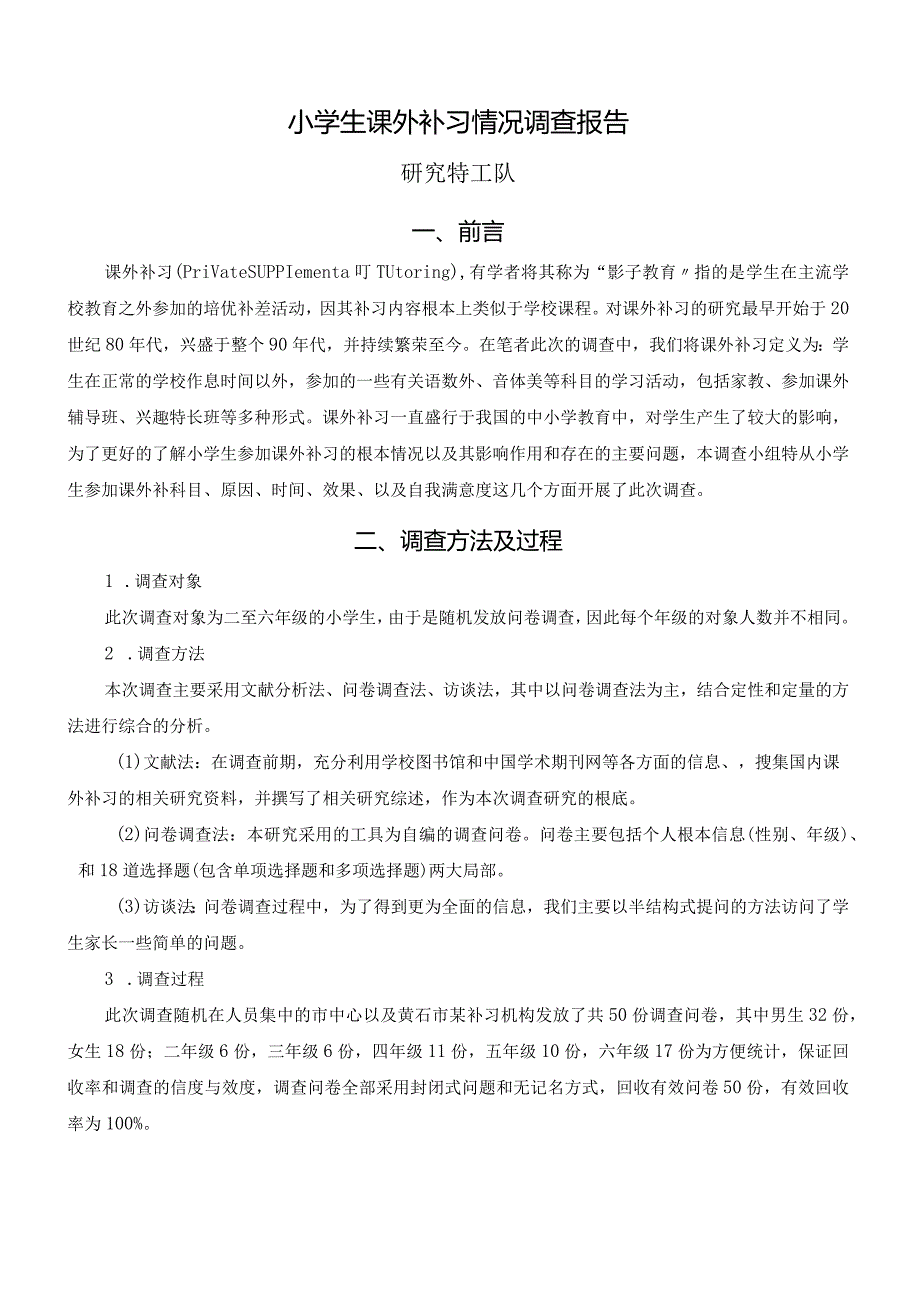 小学生课外补习情况调查报告.docx_第1页