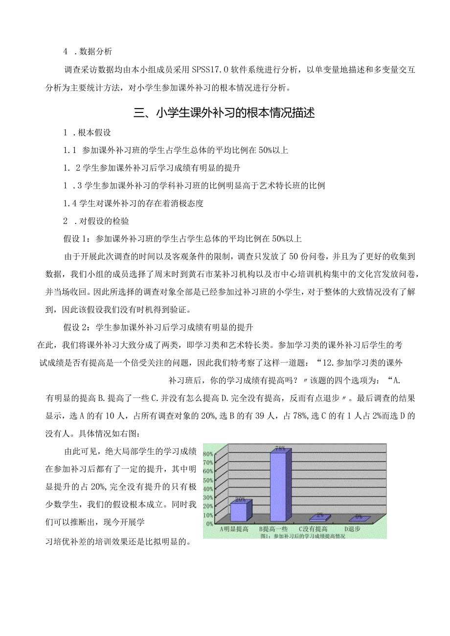 小学生课外补习情况调查报告.docx_第2页