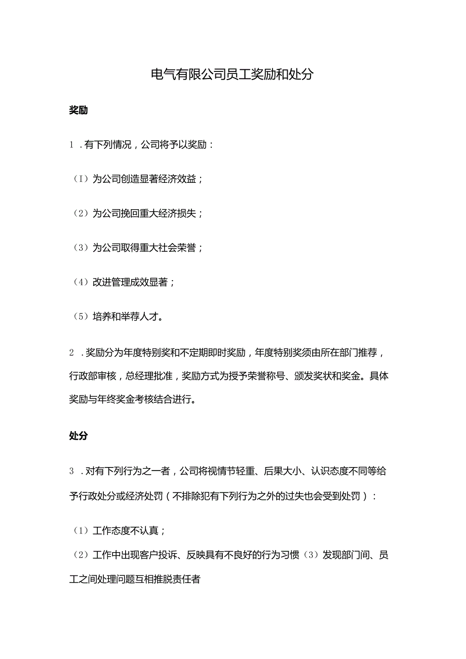 电气有限公司员工奖励和处分.docx_第1页