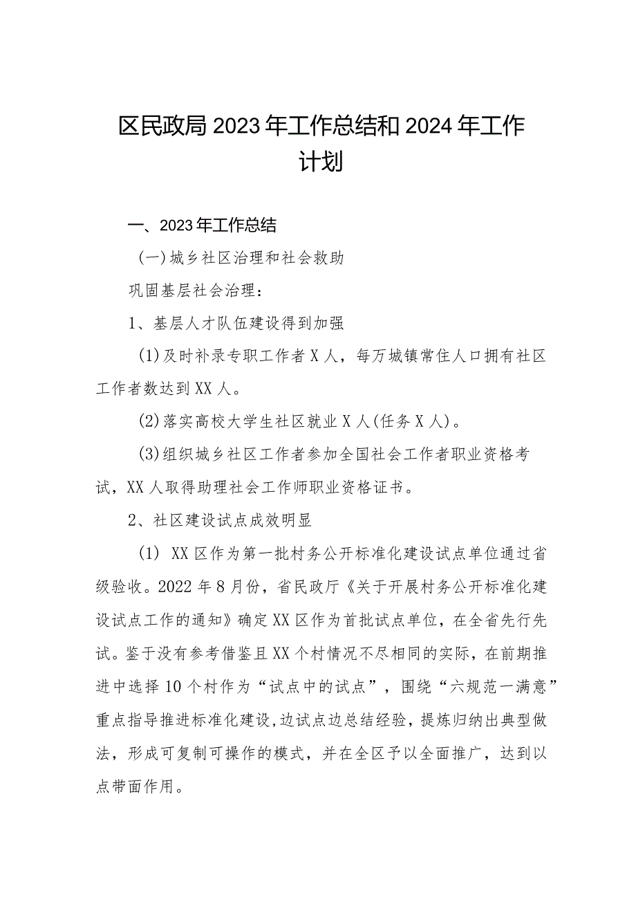 区民政局2023年工作总结和2024年工作计划.docx_第1页