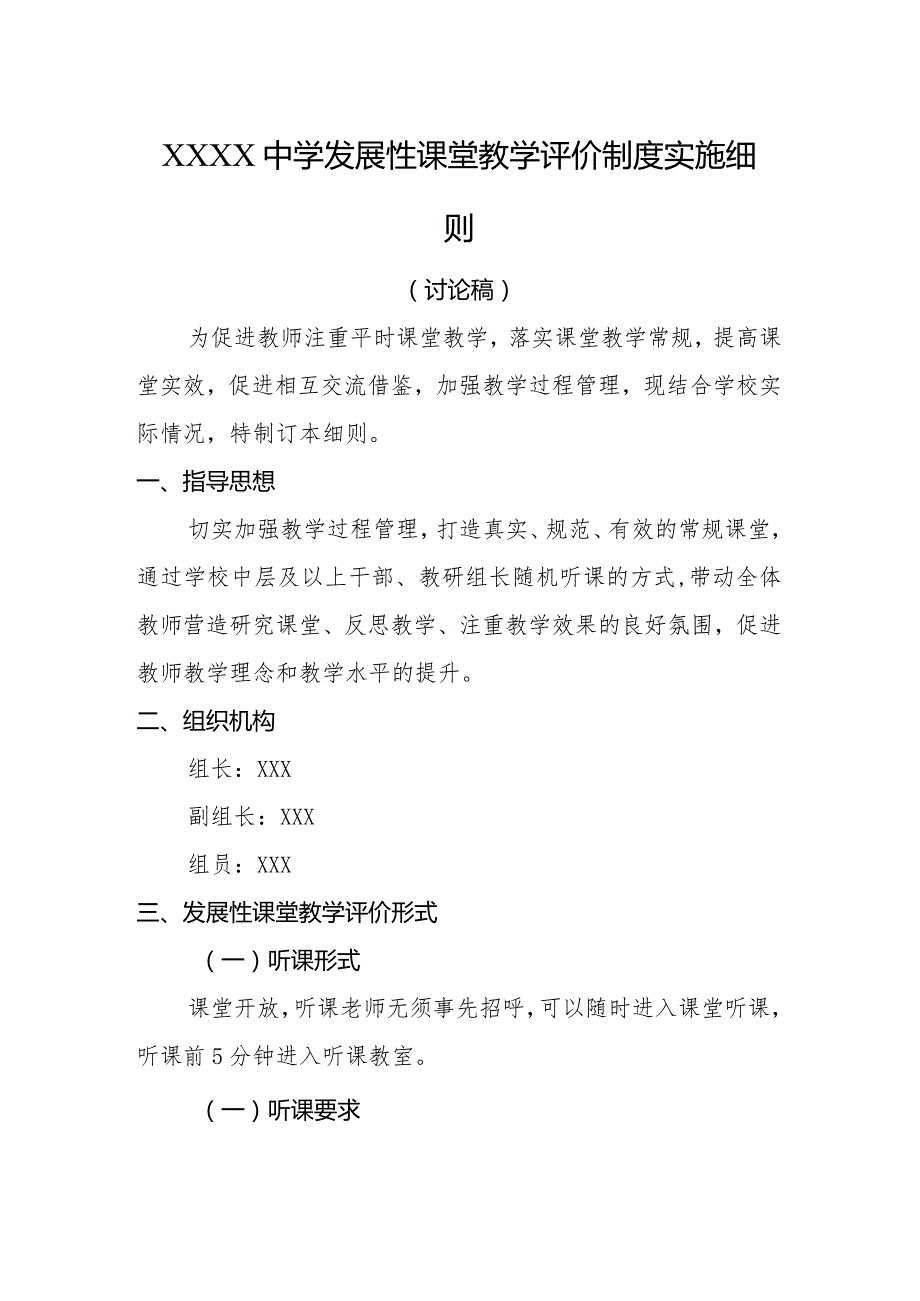 中学发展性课堂教学评价制度实施细则.docx_第1页