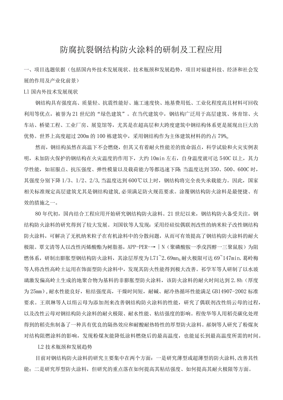 防腐抗裂钢结构防火涂料的研制及工程应用.docx_第1页