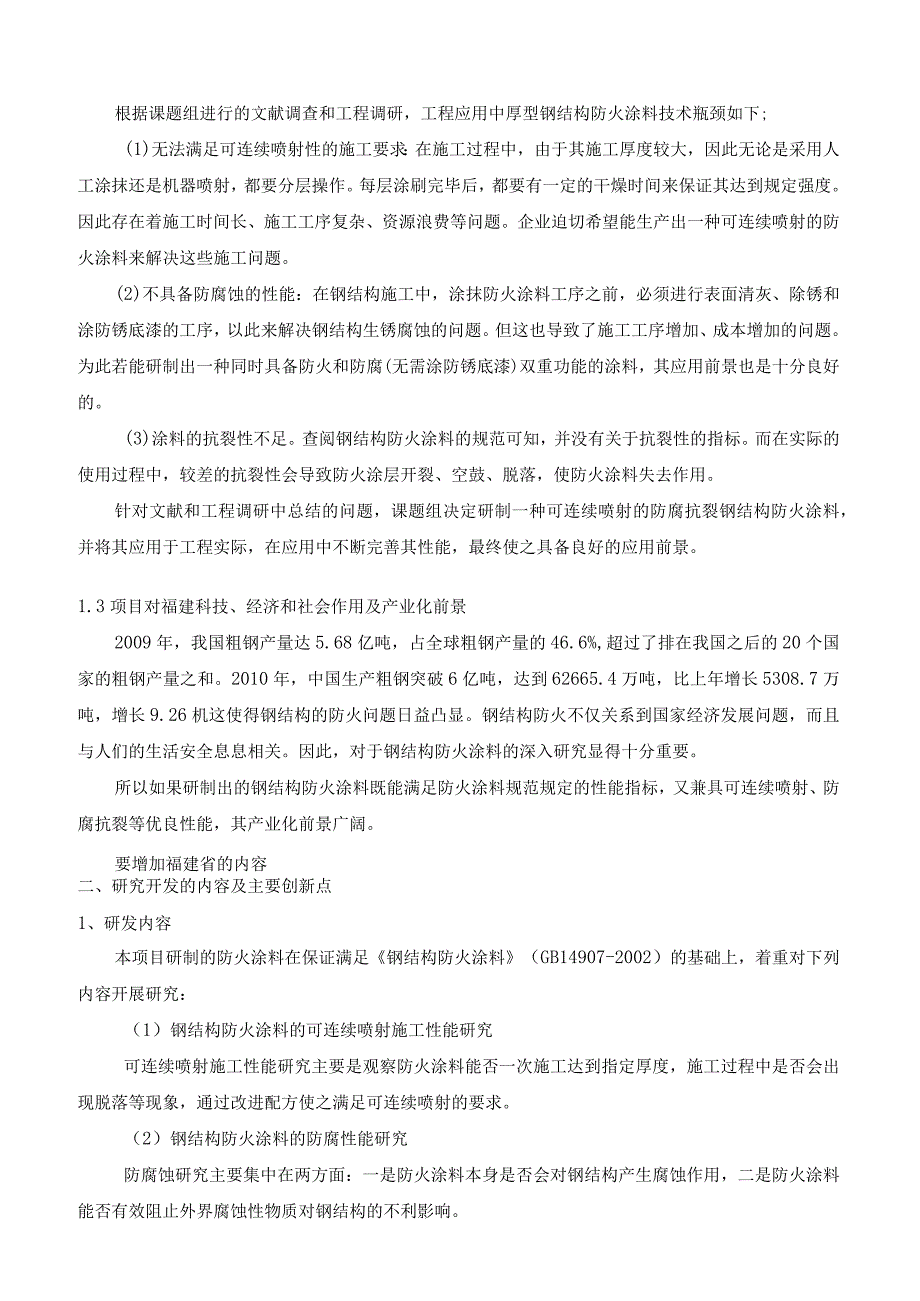 防腐抗裂钢结构防火涂料的研制及工程应用.docx_第2页