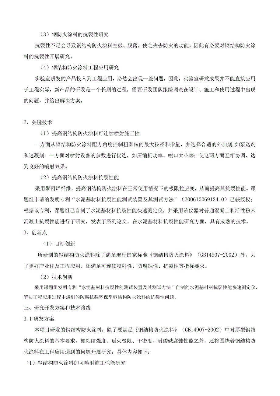 防腐抗裂钢结构防火涂料的研制及工程应用.docx_第3页