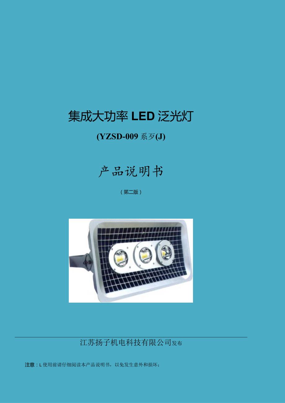 集成大功率LED泛光灯YZSD-009系列产品说明书.docx_第1页