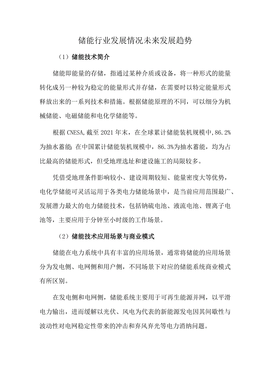 储能行业发展情况未来发展趋势.docx_第1页