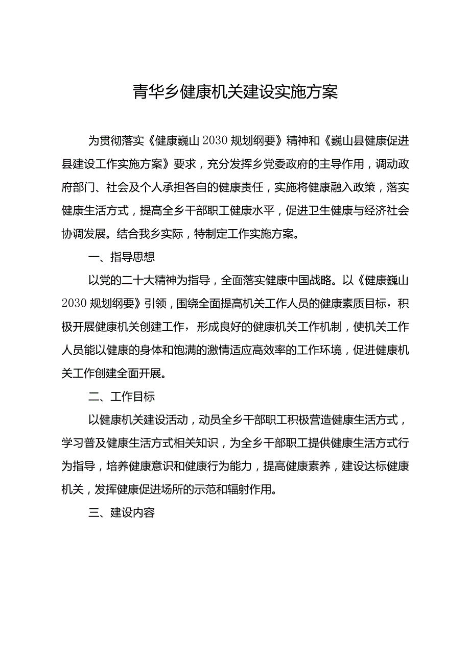 青华乡健康机关建设实施方案.docx_第1页