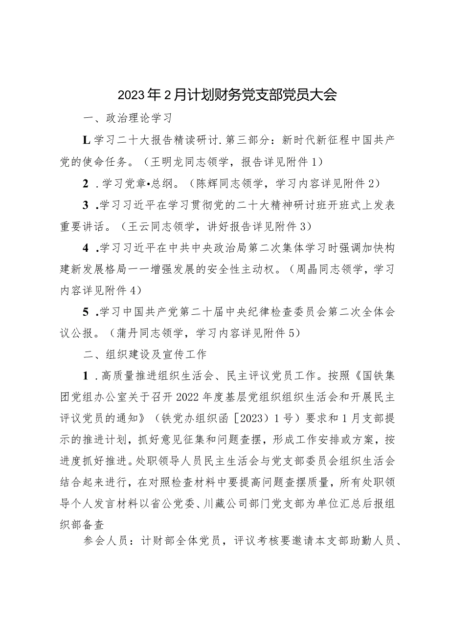 计划财务党支部党员大会.docx_第1页