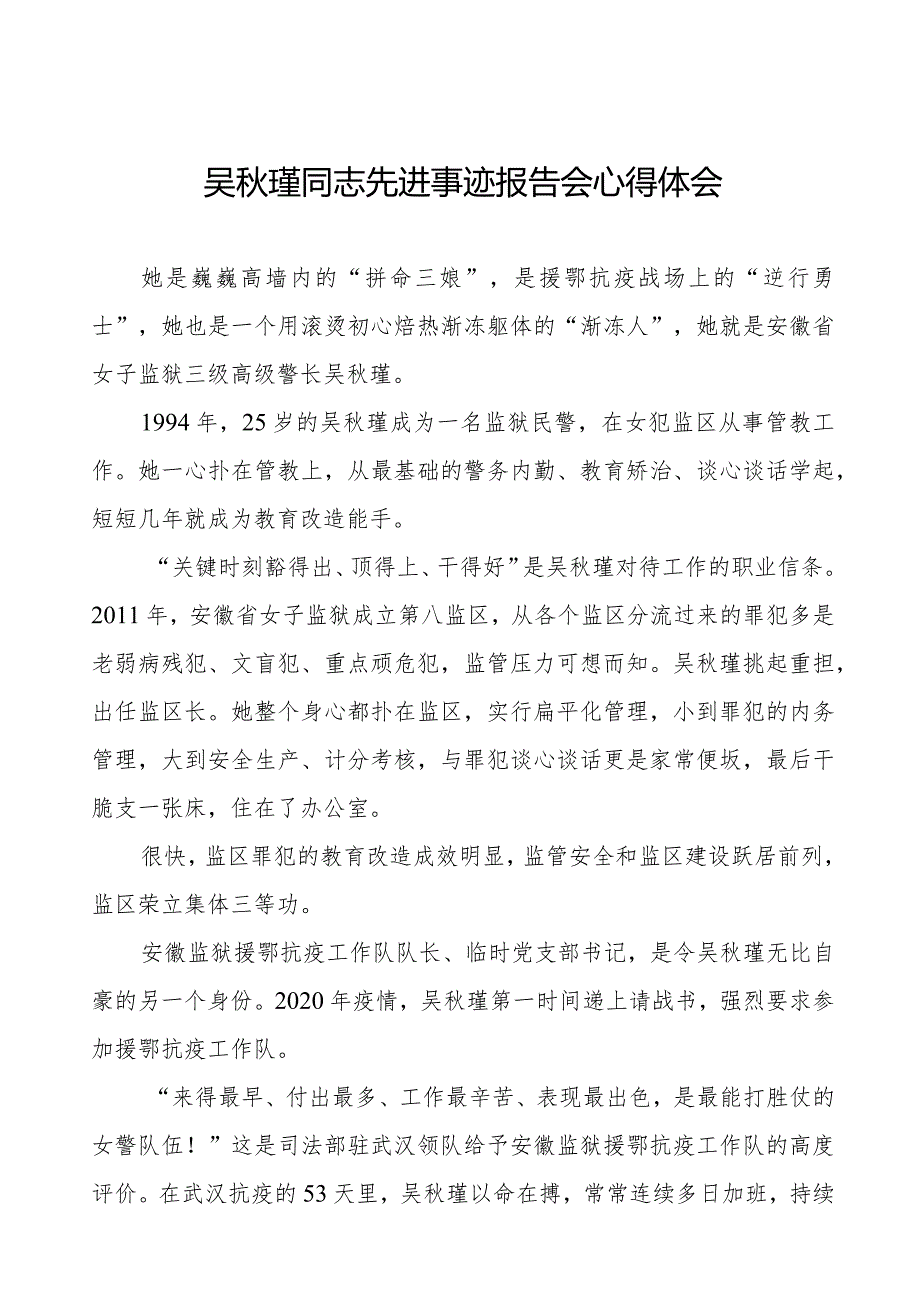 监狱民警关于学习吴秋瑾同志先进事迹报告会的心得体会十七篇.docx_第1页