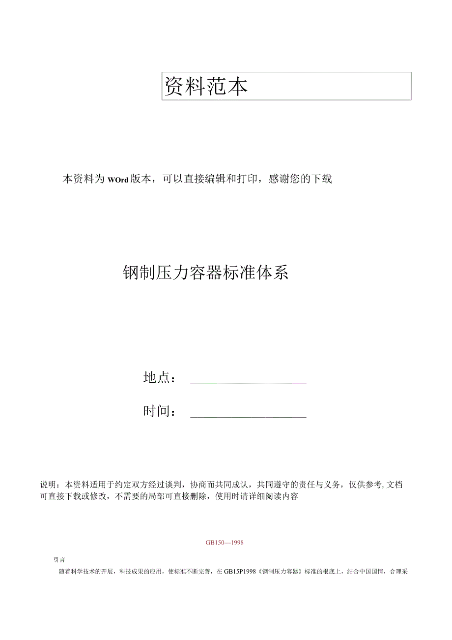 钢制压力容器标准体系.docx_第1页