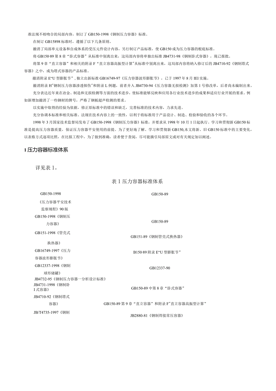钢制压力容器标准体系.docx_第3页