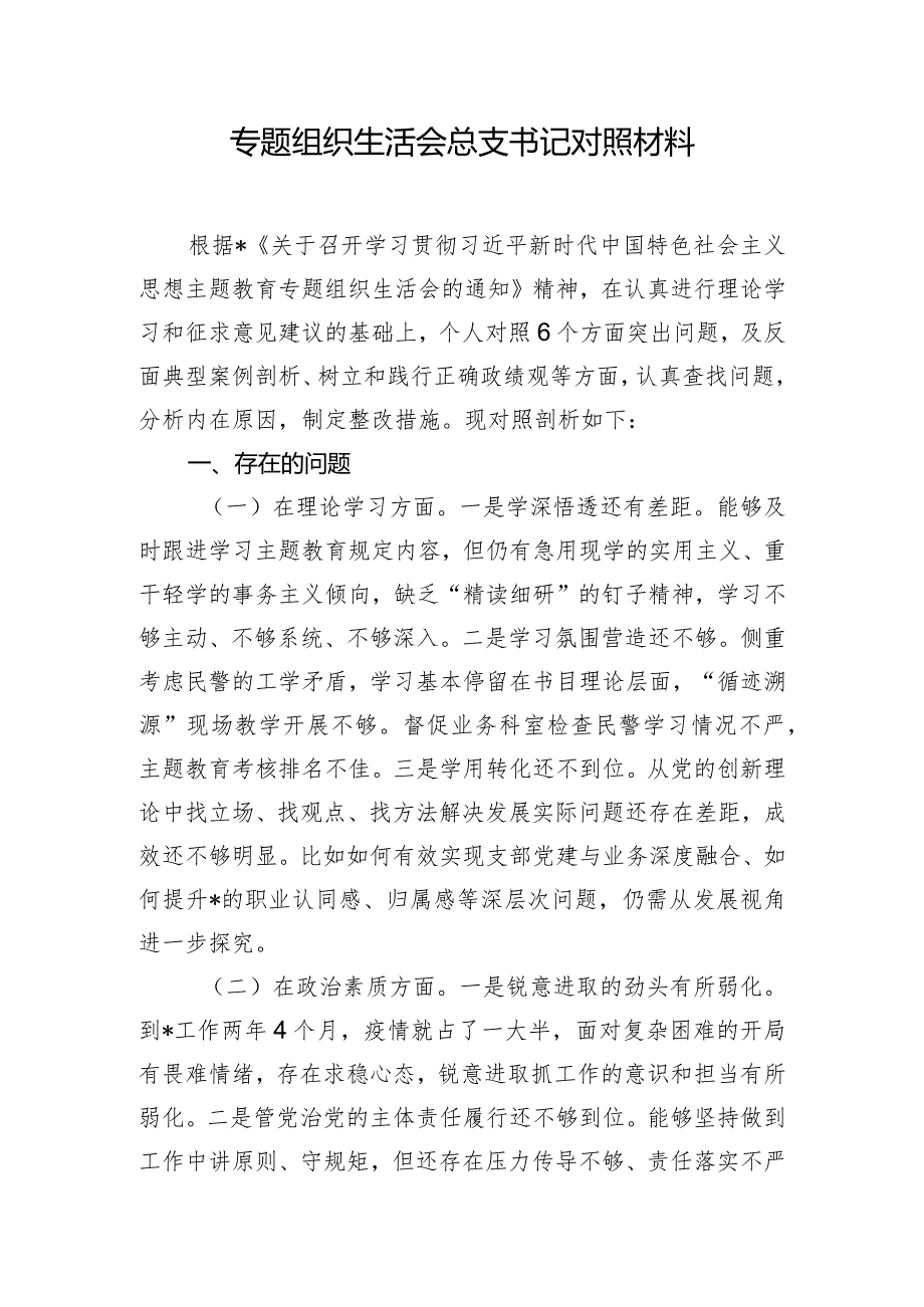 专题组织生活会总支书记对照材料.docx_第1页