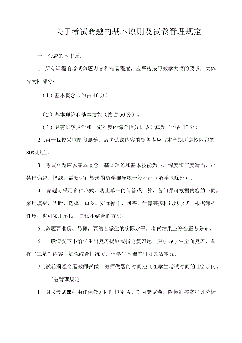 关于考试命题的基本原则及试卷管理规定.docx_第1页