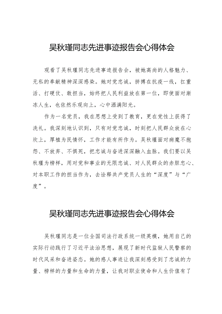 吴秋瑾同志先进事迹报告会心得体会交流发言十七篇.docx_第1页